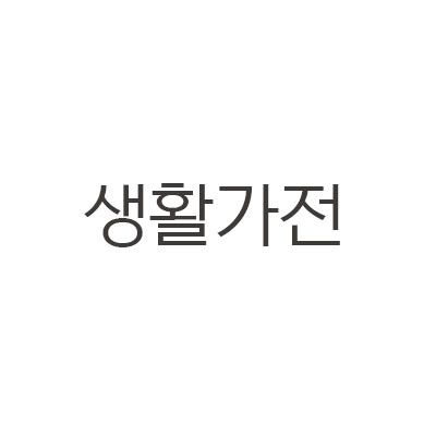 생활가전